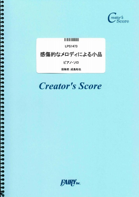 感傷的なメロディによる小品　ピアノ・ソロ譜／成島和也 (ピアノソロ)