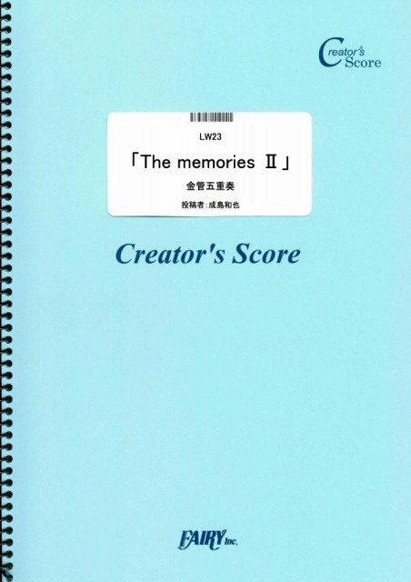 金管五重奏「The memories II」／成島和也 (管楽器&その他合奏譜)