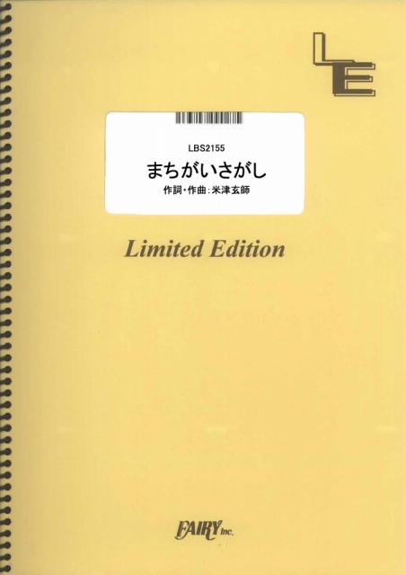 まちがいさがし／菅田将暉 (バンドスコア)