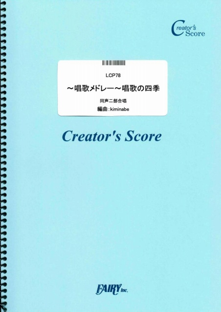 ~唱歌メドレー~唱歌の四季　同声二部合唱／童謡・唱歌・民謡など(合唱＆ピアノ)