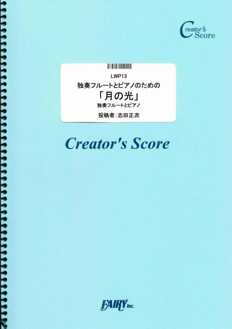 独奏フルートとピアノのための「月の光」／ドビュッシー(Debussy) (管楽器&ピアノ伴奏譜)