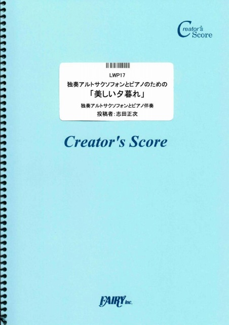 独奏アルトサクソフォンとピアノのための「美しい夕暮れ」／ドビュッシー(Debussy) (管楽器&…