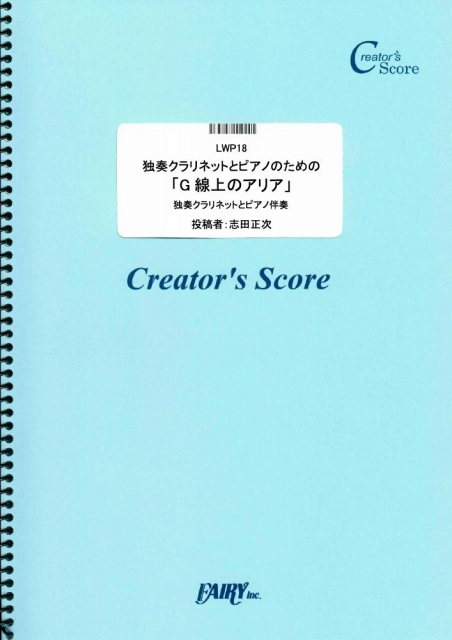 独奏クラリネットとピアノのための「G線上のアリア」／バッハ(Bach) (管楽器&ピアノ伴奏譜)