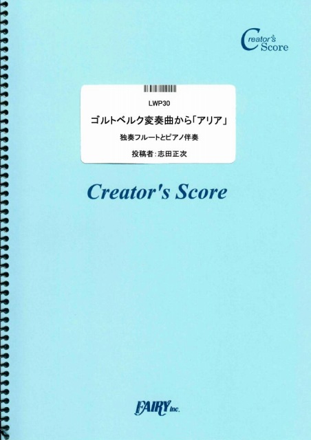 ゴルトベルク変奏曲から「アリア」　独奏フルートとピアノ伴奏／バッハ(Bach) (管楽器&ピアノ伴…