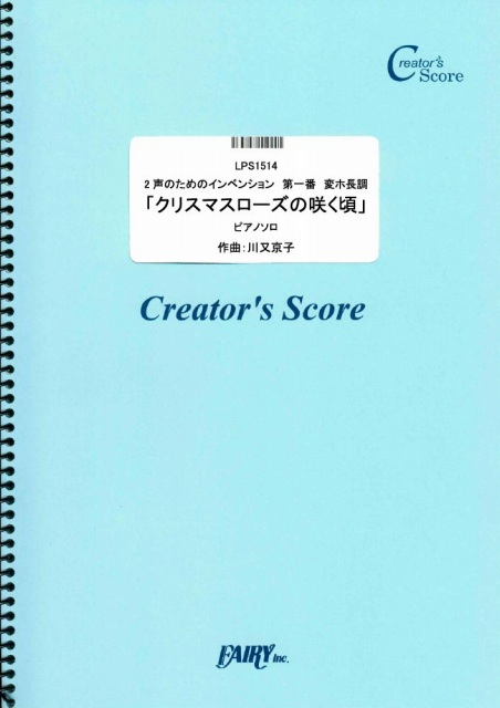 2声のためのインベンション　第一番　変ホ長調　「クリスマスローズの咲く頃」／川又京子 (ピアノソロ…