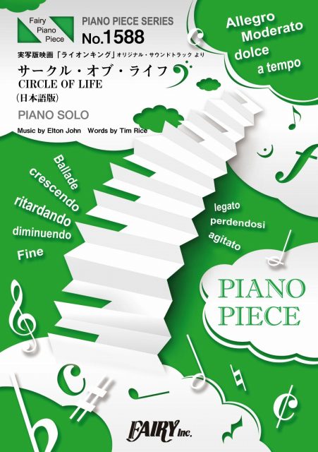 サークル・オブ・ライフ(日本語版)　<ピアノソロ>／菅井美和、レボ・M (ピアノソロ)