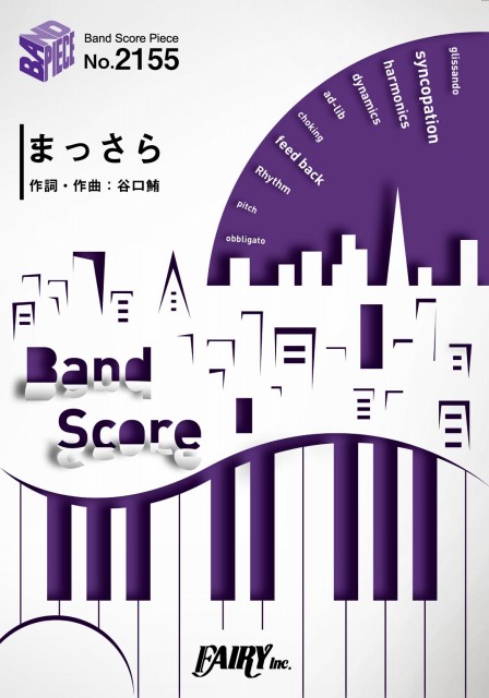 まっさら／KANA-BOON (バンドスコア)