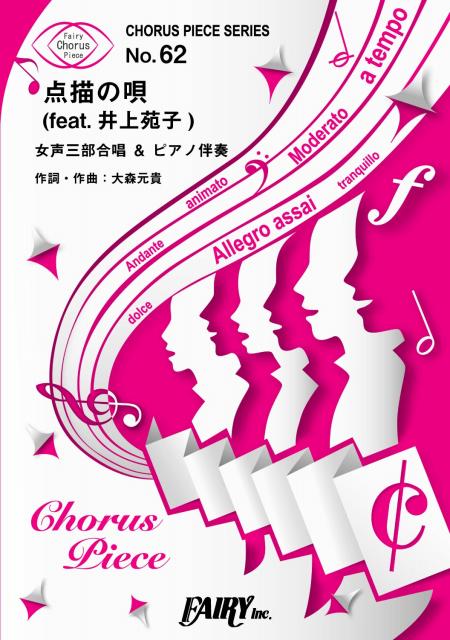 点描の唄(feat.井上苑子)　<女声三部合唱>／Mrs. GREEN APPLE (合唱＆ピアノ…