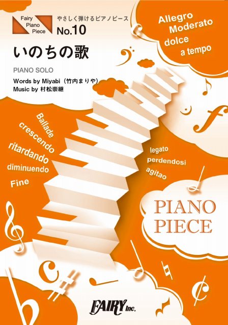 やさしく弾けるピアノピース　いのちの歌／竹内まりや (ピアノソロ[原調初級版／ハ長調版])