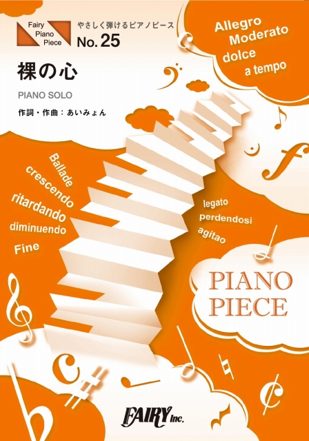 やさしく弾けるピアノピース　裸の心／あいみょん (ピアノソロ[原調初級版／ハ長調版])