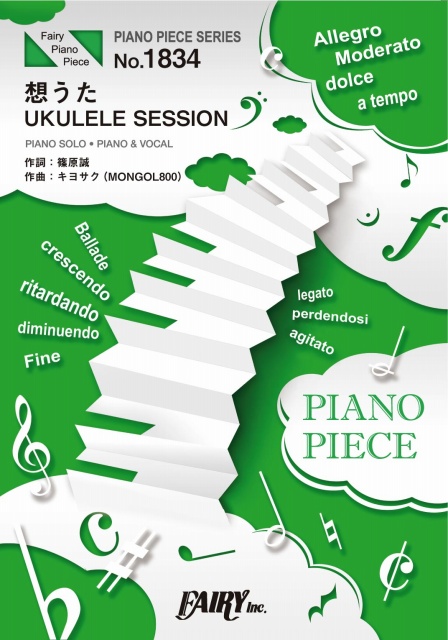 想うた UKULELE SESSION／キヨサク(MONGOL800) (ピアノソロ・ピアノ＆ヴォ…