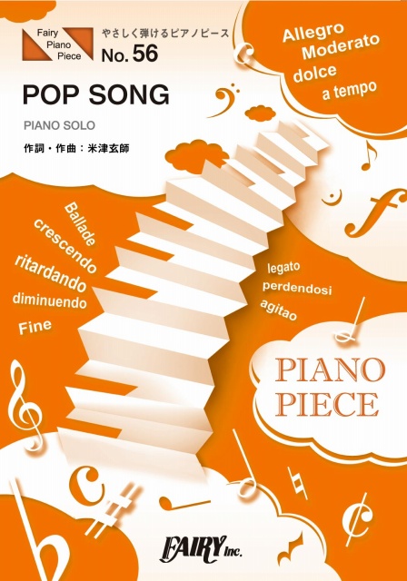やさしく弾けるピアノピース　POP SONG／米津玄師 (ピアノソロ[原調初級版／イ短調版])