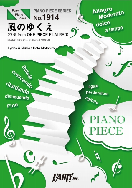 風のゆくえ（ウタ from ONE PIECE FILM RED）／Ado (ピアノソロ・ピアノ＆…