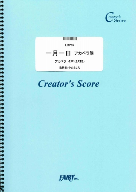 一月一日　アカペラ譜／童謡・唱歌・民謡など (合唱譜)