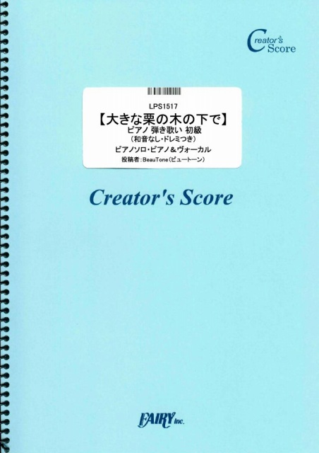 【大きな栗の木の下で】 ピアノ 弾き歌い 初級 （和音なし・ドレミつき）／童謡・唱歌・民謡など (…