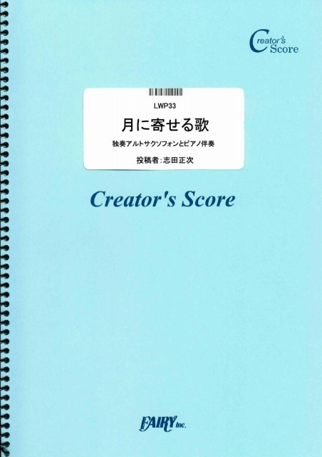 月に寄せる歌　独奏アルトサクソフォンとピアノ伴奏／ドヴォルザーク(Dvorak) (管楽器&ピアノ…