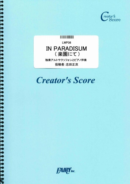 IN PARADISUM (楽園にて)　独奏アルトサクソフォンとピアノ伴奏／フォーレ(Faur?)…