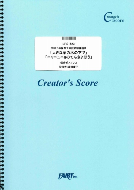 令和2年保育士実技試験課題曲「大きな栗の木の下で」「ニャニュニョのてんきよほう」ピアノソロ譜／童謡…