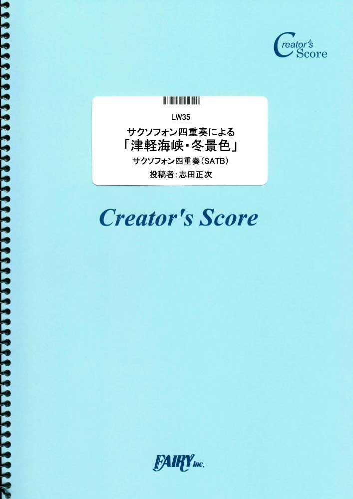 サクソフォン四重奏による「津軽海峡・冬景色」／石川さゆり (管楽器&その他合奏譜)