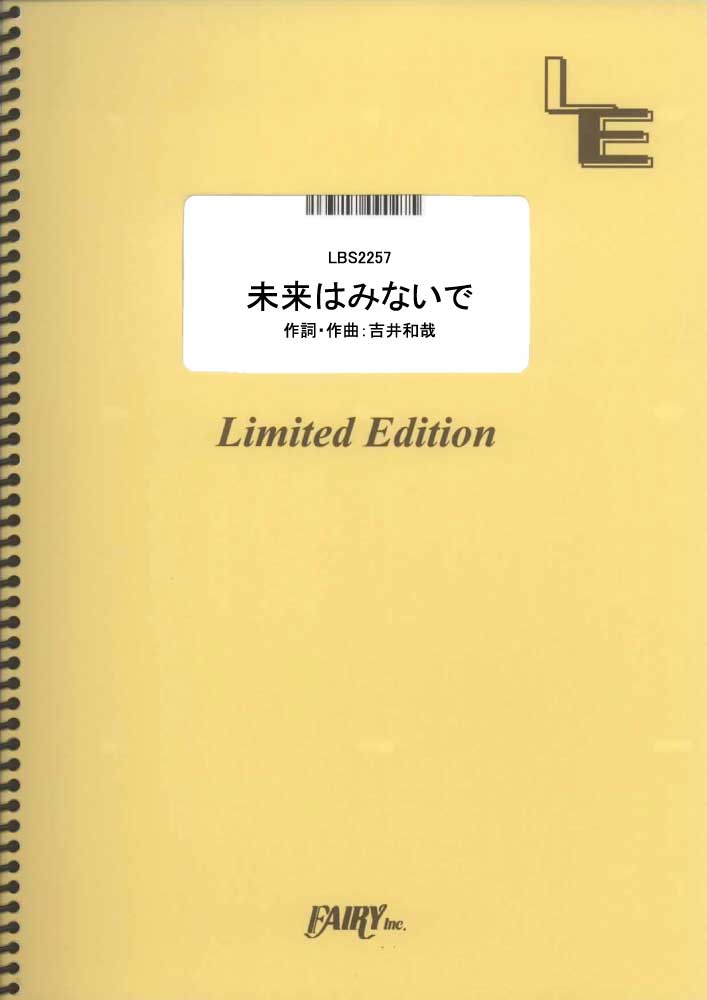 未来はみないで／THE YELLOW MONKEY (バンドスコア)