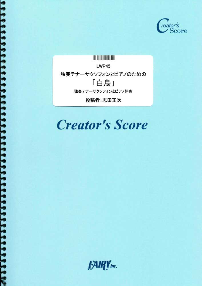 独奏テナーサクソフォンとピアノのための「白鳥」／サン＝サーンス(Saint-Sa?ns) (管楽器…