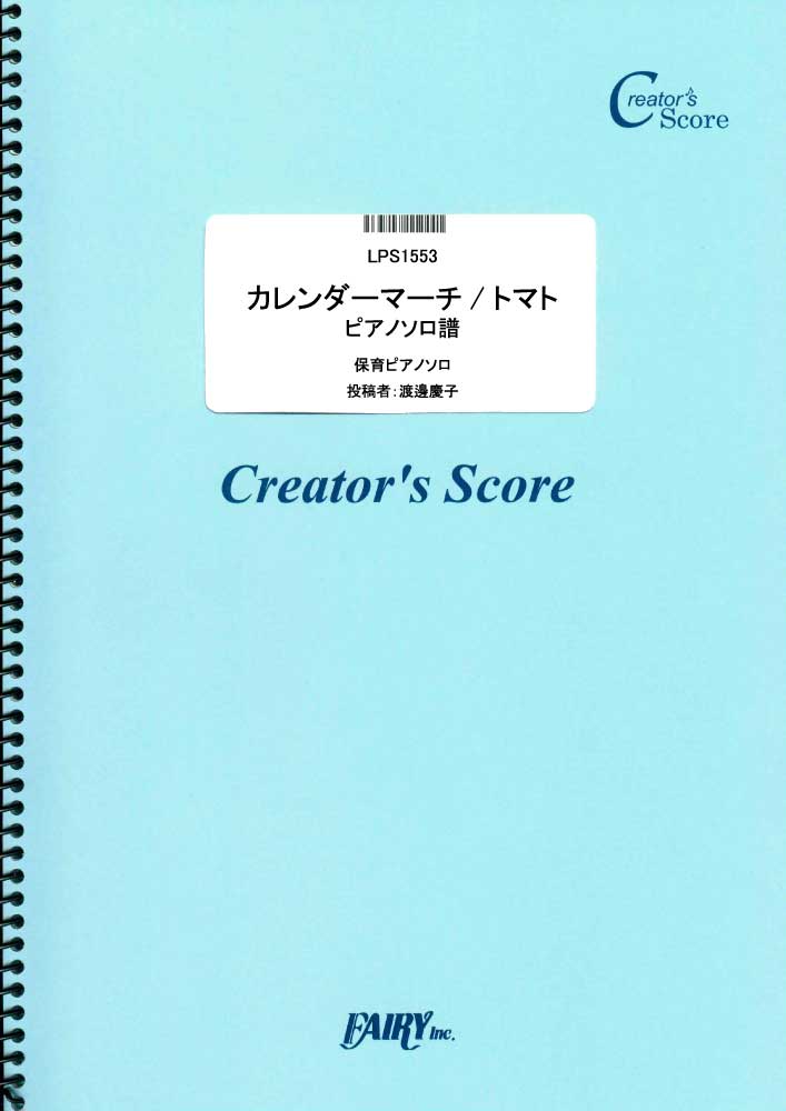 カレンダーマーチ/トマト　ピアノソロ譜／童謡・唱歌・民謡など(ピアノソロ)