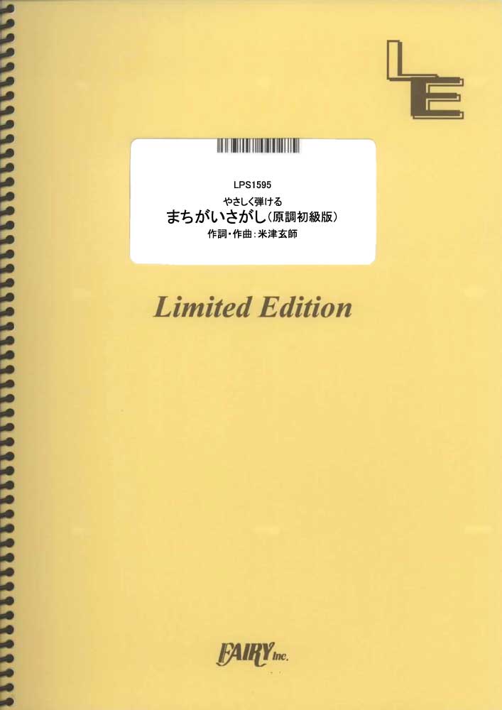 やさしく弾ける　まちがいさがし　原調初級版／菅田将暉 (ピアノソロ[原調初級版])