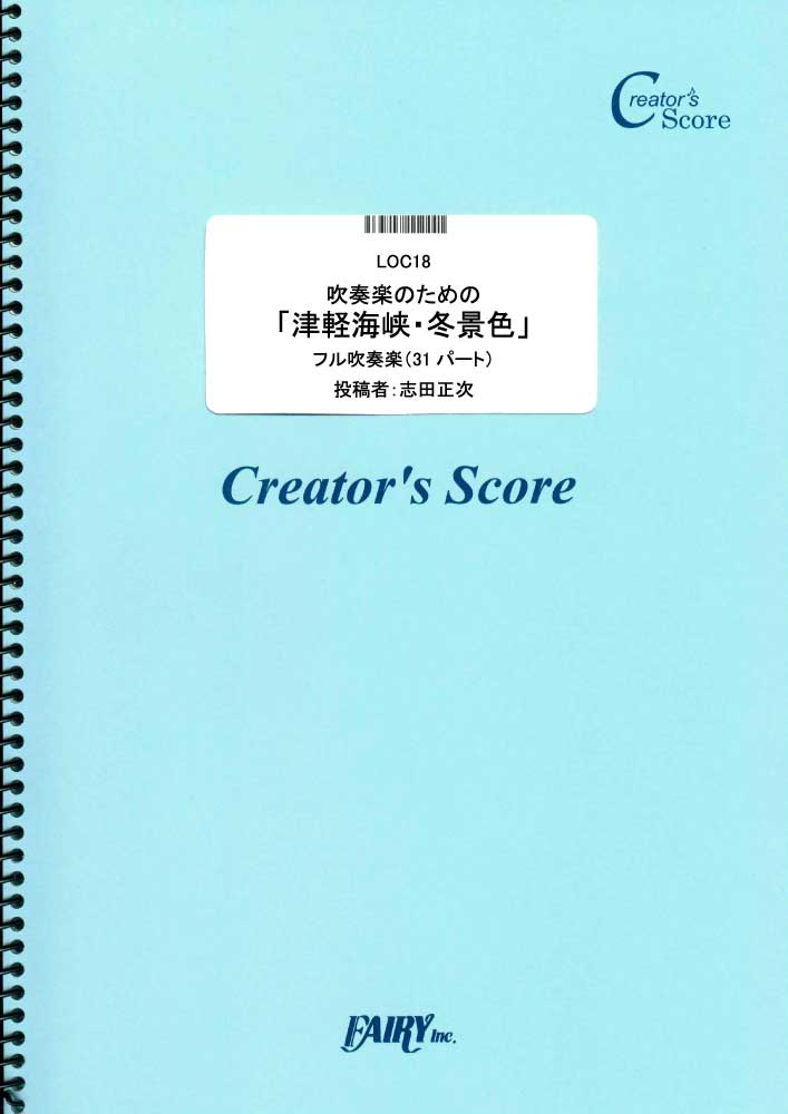 吹奏楽のための「津軽海峡・冬景色」／石川さゆり (オーケストラ譜またはアンサンブル譜)