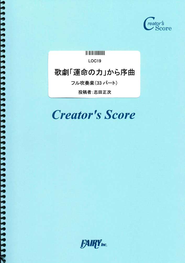 歌劇「運命の力」から序曲／ヴェルディ(G.Verdi) (オーケストラ譜またはアンサンブル譜)