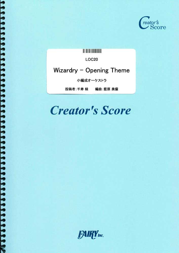 Wizardry - Opening Theme　小編成オーケストラ／羽田健太郎 (オーケストラ譜…