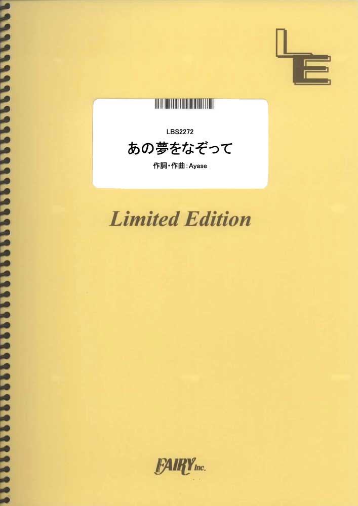 あの夢をなぞって／YOASOBI (バンドスコア)