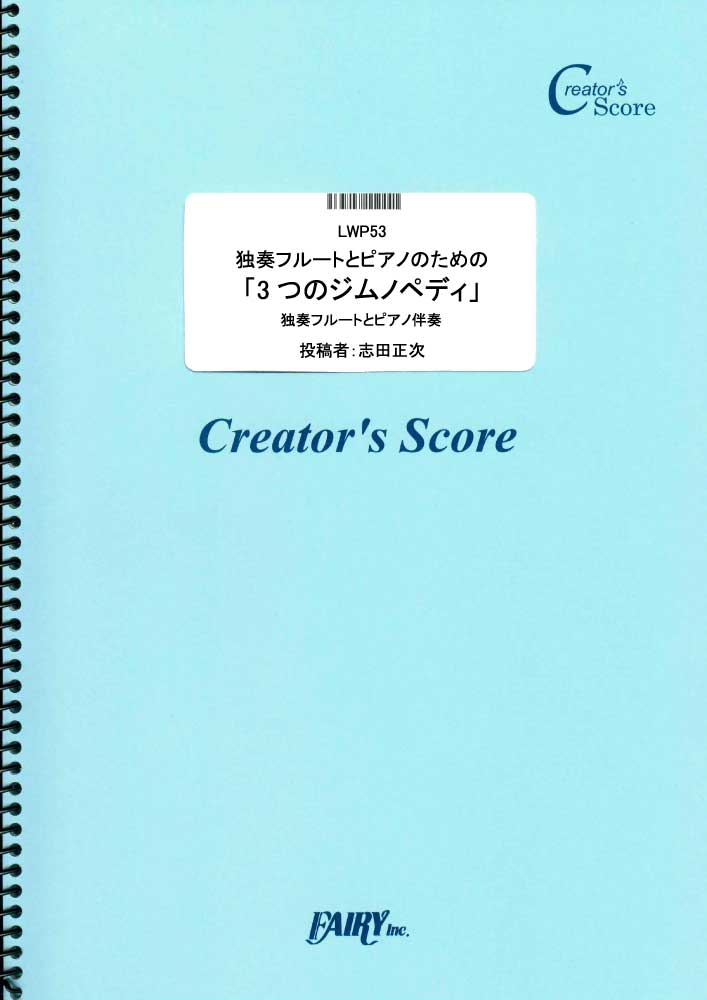 独奏フルートとピアノのための「3つのジムノペディ」／エリック・サティ(Erik Satie) (管…