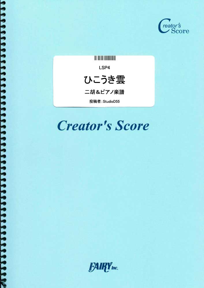 ひこうき雲（二胡＆ピアノ楽譜）／荒井由実 (弦楽器&ピアノ伴奏譜)