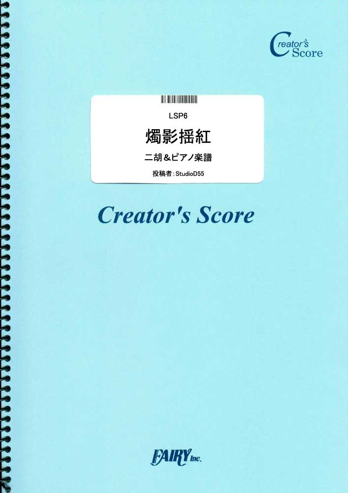 燭影揺紅（しょくえいようこう）　二胡&ピアノ楽譜／劉天華（りゅうてんか） (弦楽器&ピアノ伴奏譜)