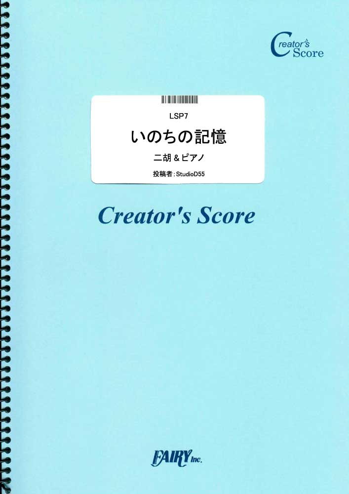 いのちの記憶(二胡＆ピアノ楽譜）／二階堂和美 (弦楽器&ピアノ伴奏譜)