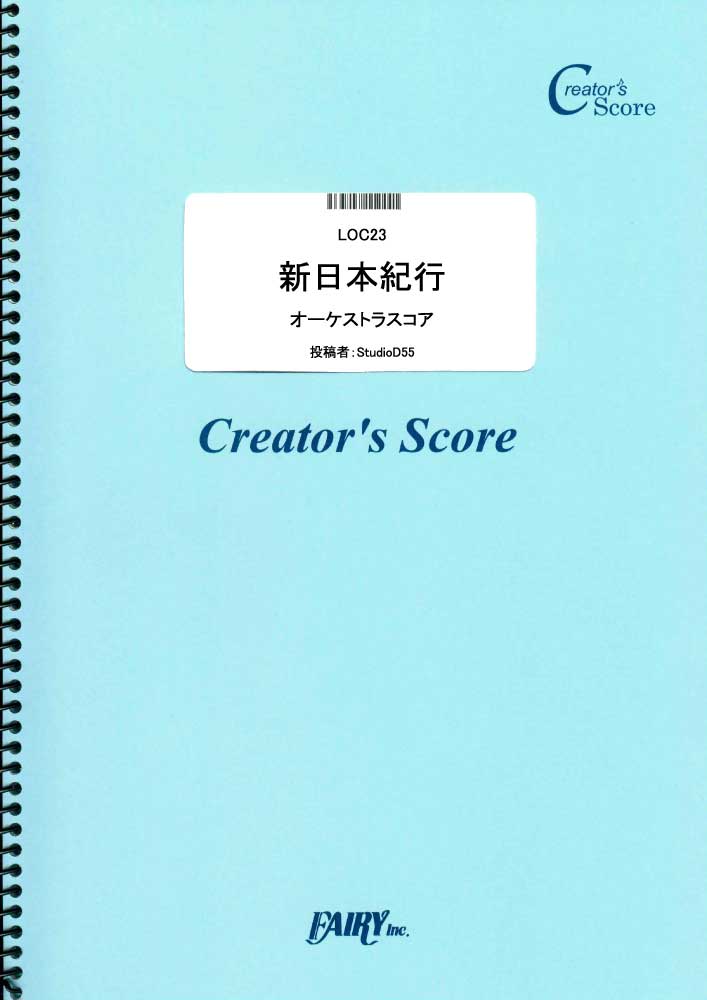 新日本紀行（オーケストラスコア）／冨田勲 (オーケストラ譜またはアンサンブル譜)