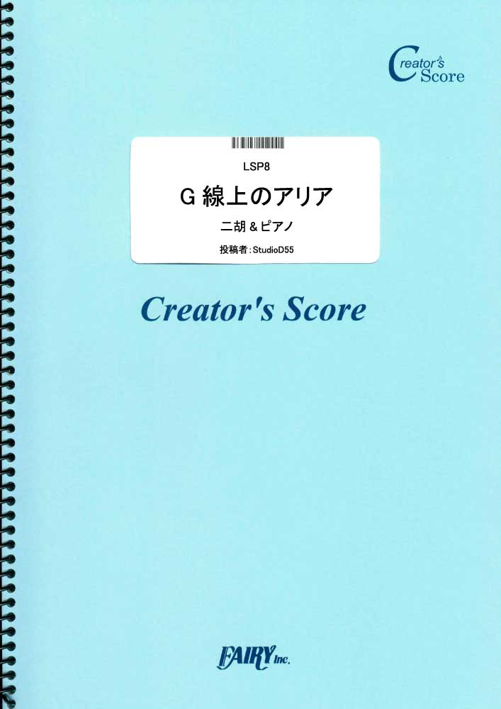 G線上のアリア　二胡&ピアノ楽譜／バッハ(Bach) (弦楽器&ピアノ伴奏譜)