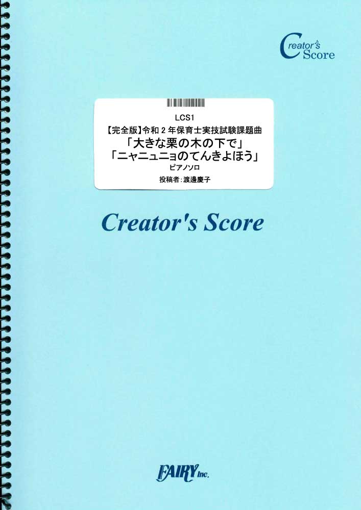 【完全版】令和2年保育士実技試験課題曲「大きな栗の木の下で」「ニャニュニョのてんきよほう」　ピアノ…