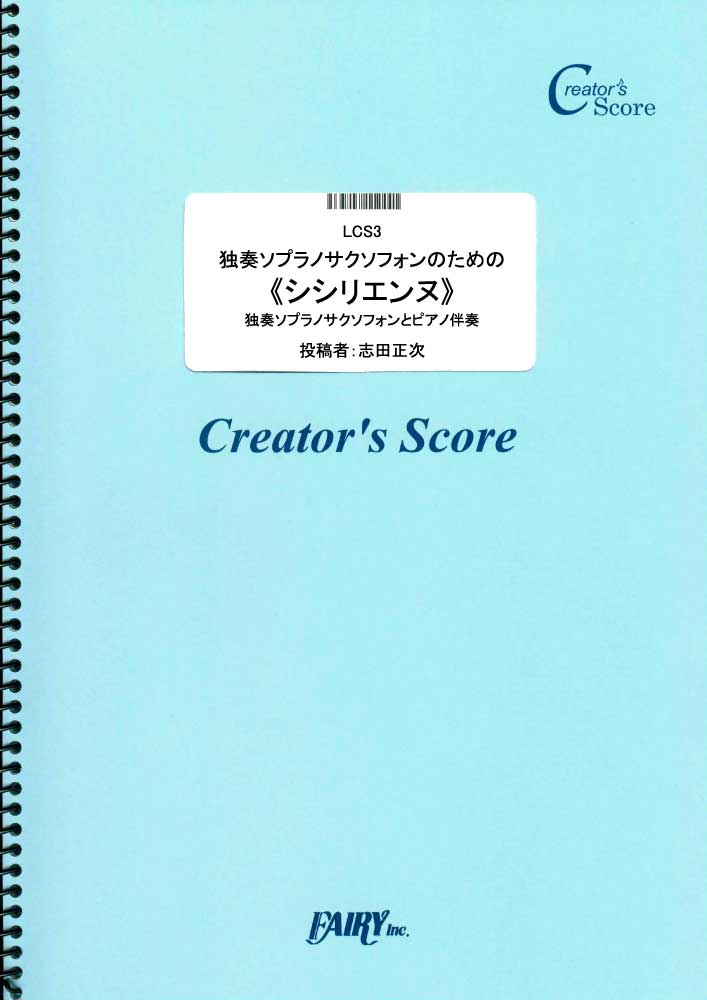 独奏ソプラノサクソフォンのための「シシリエンヌ」／フォーレ(Faur?) (管楽器&ピアノ伴奏譜)