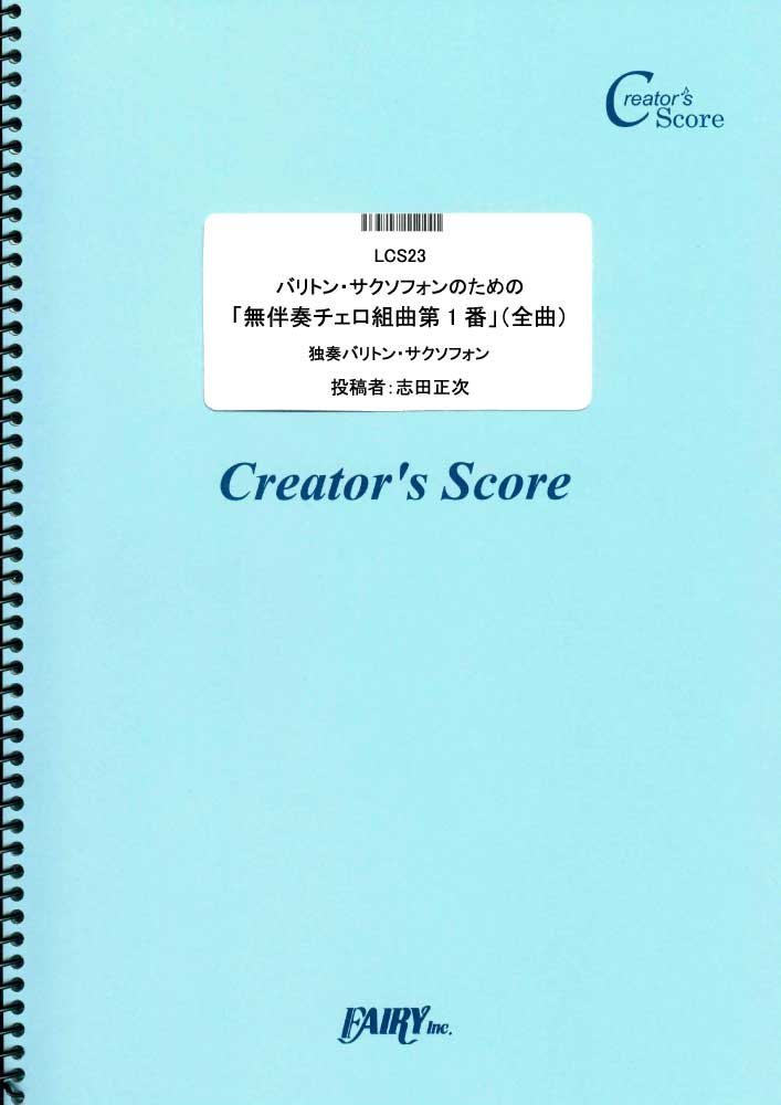 バリトン・サクソフォンのための「無伴奏チェロ組曲第1番」（全曲）／バッハ(Bach) (管楽器無伴…