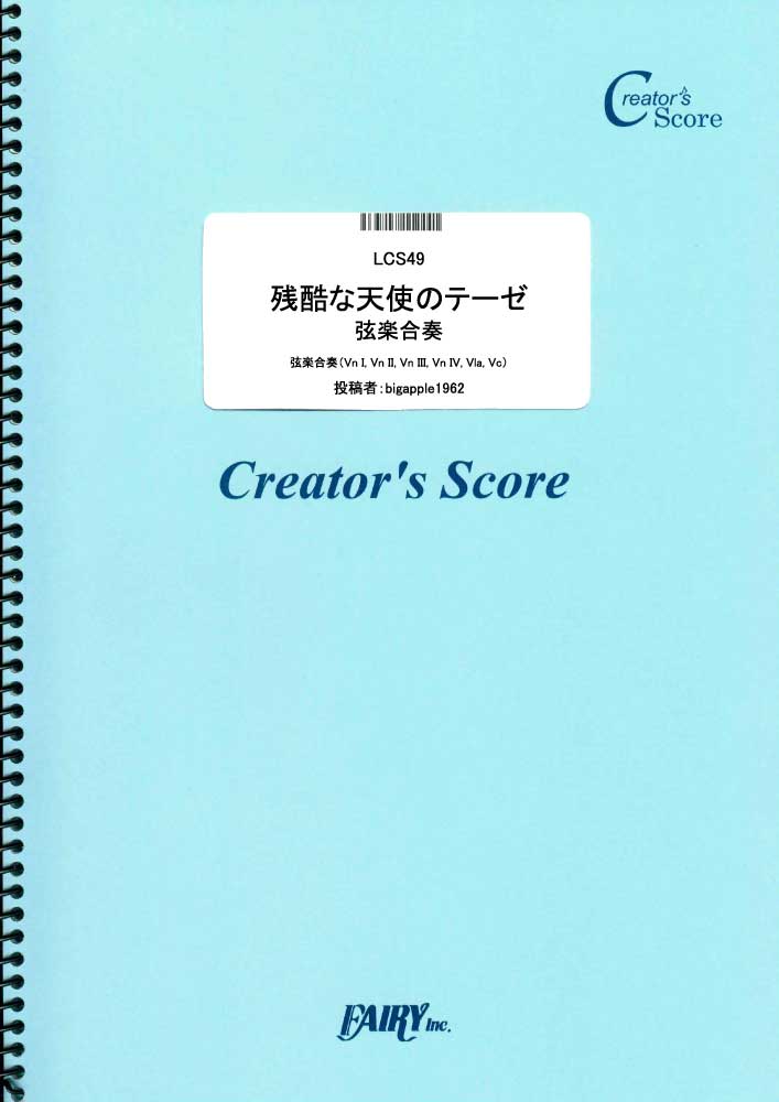 残酷な天使のテーゼ 弦楽合奏／高橋洋子 (オーケストラおよびアンサンブル譜)