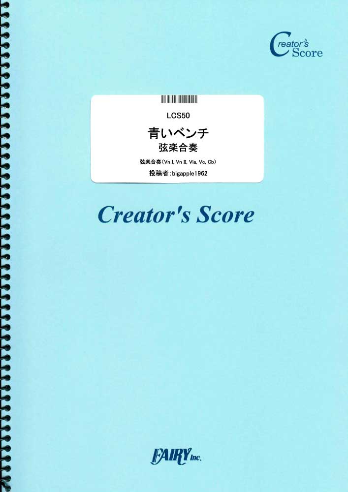 青いベンチ　弦楽合奏／サスケ (オーケストラおよびアンサンブル譜)