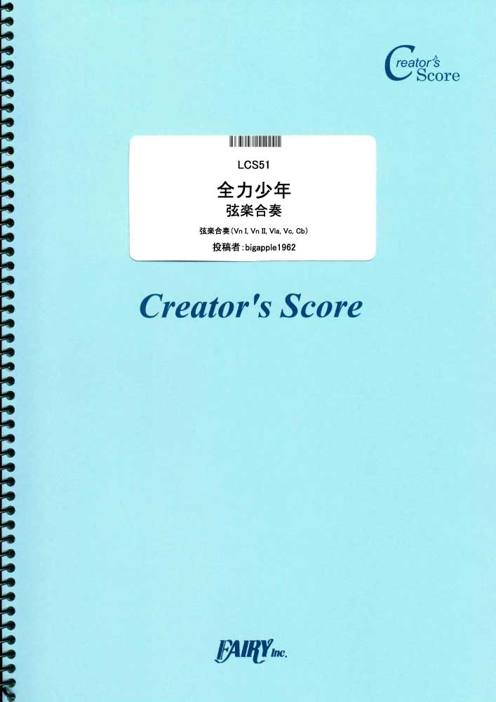 全力少年　弦楽合奏／スキマスイッチ (オーケストラおよびアンサンブル譜)