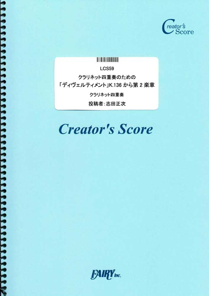 クラリネット四重奏のための「ディヴェルティメント」K.136から第2楽章／モーツァルト(Mozar…