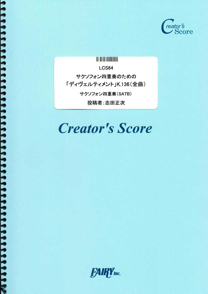 サクソフォン四重奏のための「ディヴェルティメント」K.136（全曲）／モーツァルト(Mozart)…