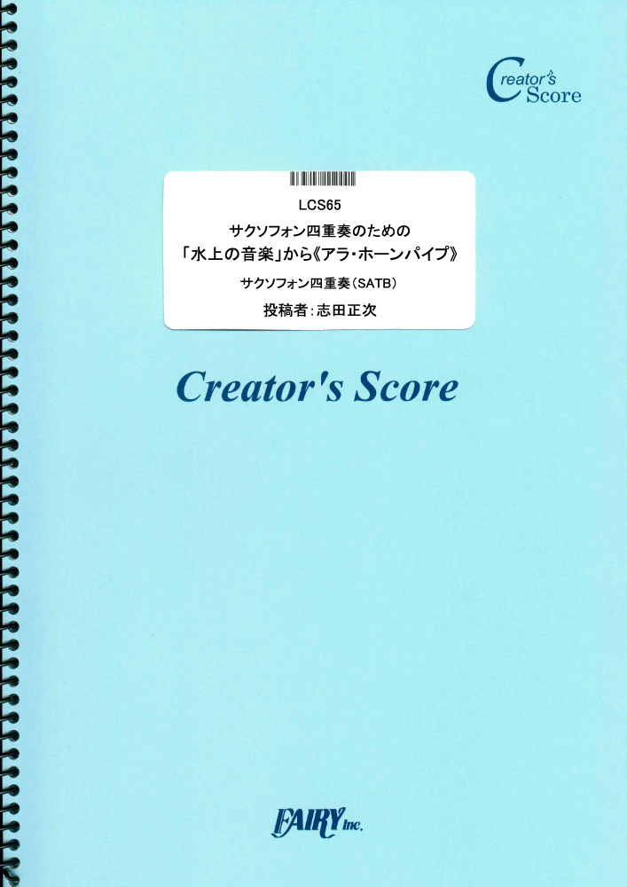 サクソフォン四重奏のための「水上の音楽」から《アラ・ホーンパイプ》／ヘンデル(Handel) (管…