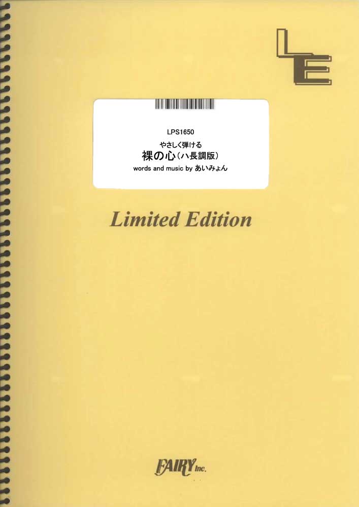 やさしく弾ける　裸の心　ハ長調版／あいみょん (ピアノソロ[ハ長調版])