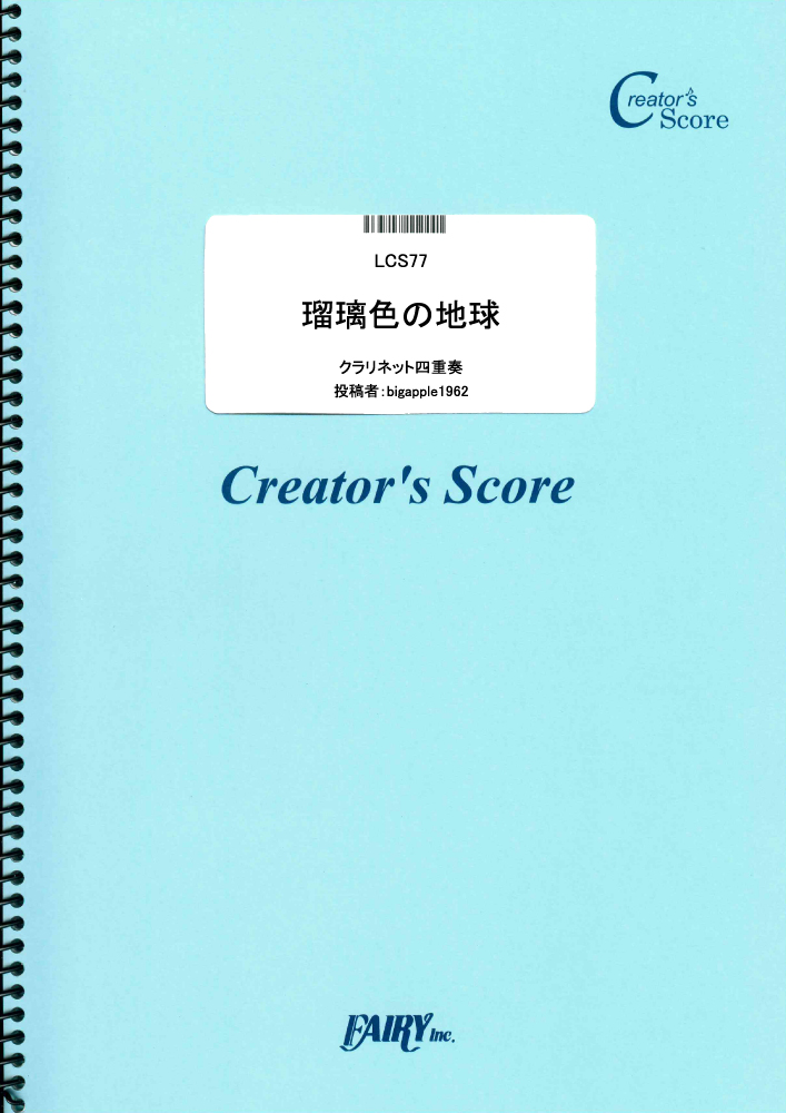 瑠璃色の地球　クラリネット四重奏／松田聖子 (管楽器&その他合奏譜)