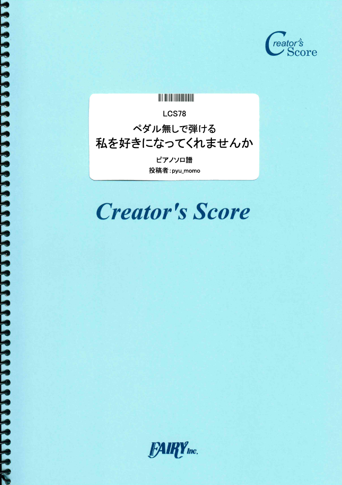 ペダル無しで弾ける　私を好きになってくれませんか　ピアノソロ譜／三阪咲 (ピアノソロ)