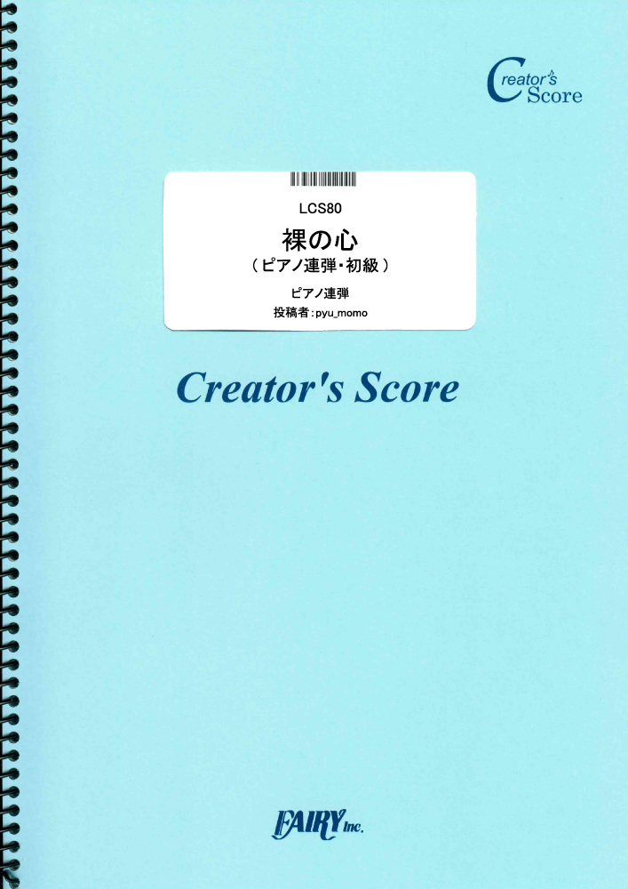 裸の心(ピアノ連弾・初級)／あいみょん (ピアノ連弾)